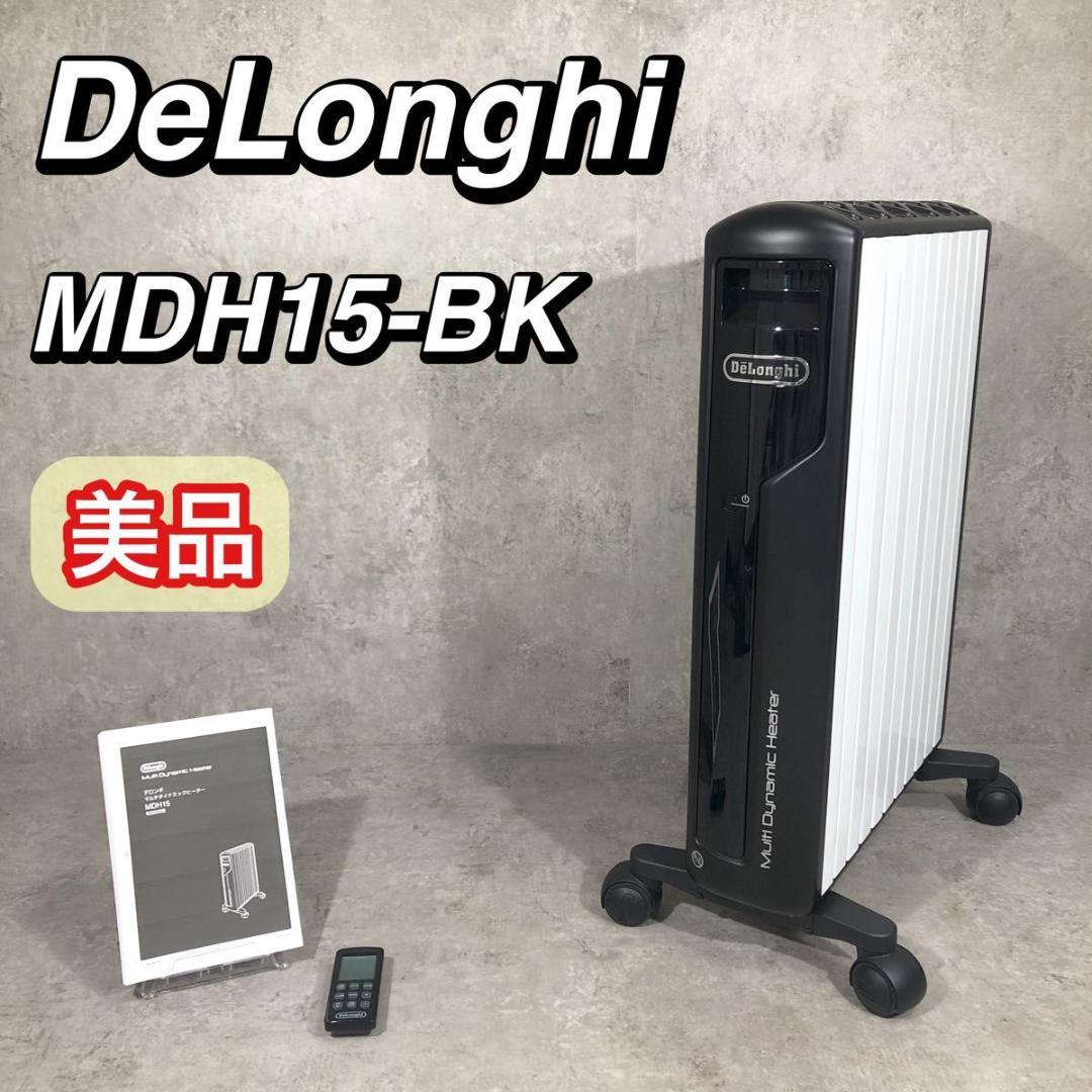 美品 DeLonghi マルチダイナミックヒーター 電気ヒーター MDH15 MDH15-BK マルチダイナミックヒーター ピュアホワイト+マットブラック