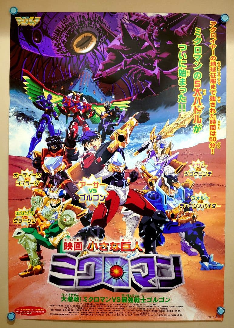 未使用・レア】映画 『小さな巨人 ミクロマン』 劇場用 ポスター B2