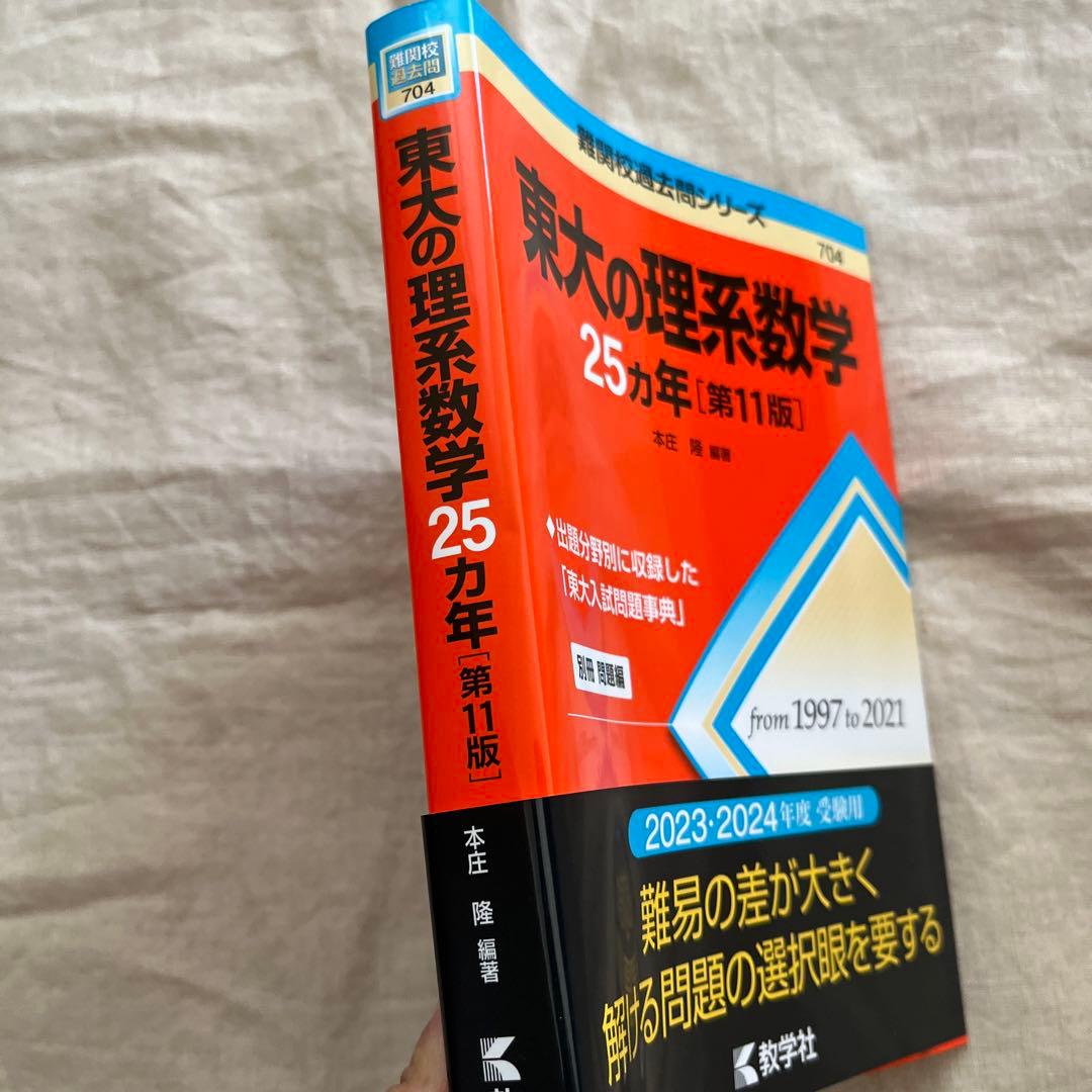 東大の理系数学25カ年[第11版] - メルカリ