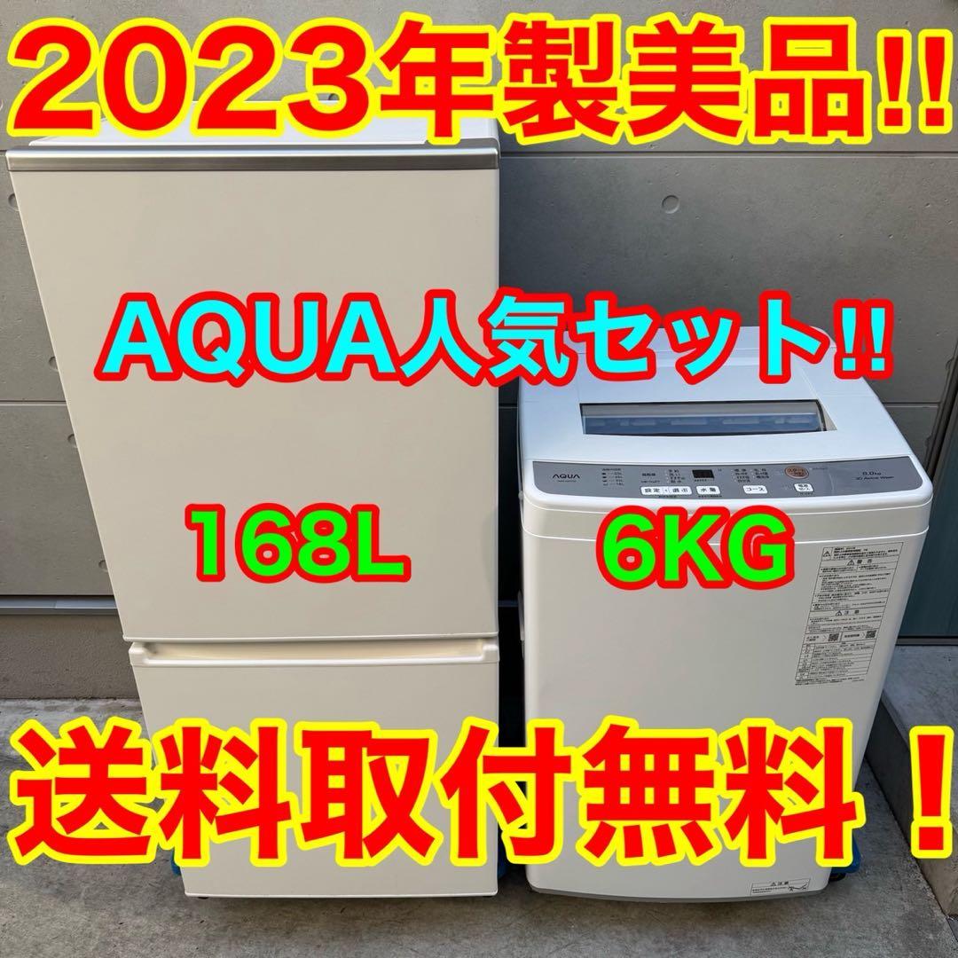 107⭐️2023年製★アクア　冷蔵庫　洗濯機　家電セット　一人暮らし 107⭐️2023年製☆アクア 冷蔵庫 洗濯機 家電セット 一人暮らし AQUA