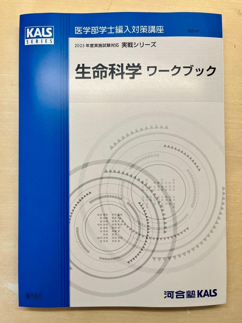【2025年度版】河合塾KALS 生命科学 実践シリーズ ワークブック 値下げしました］河合塾KALS 生命科学基礎シリーズ 2022年度 2025年度