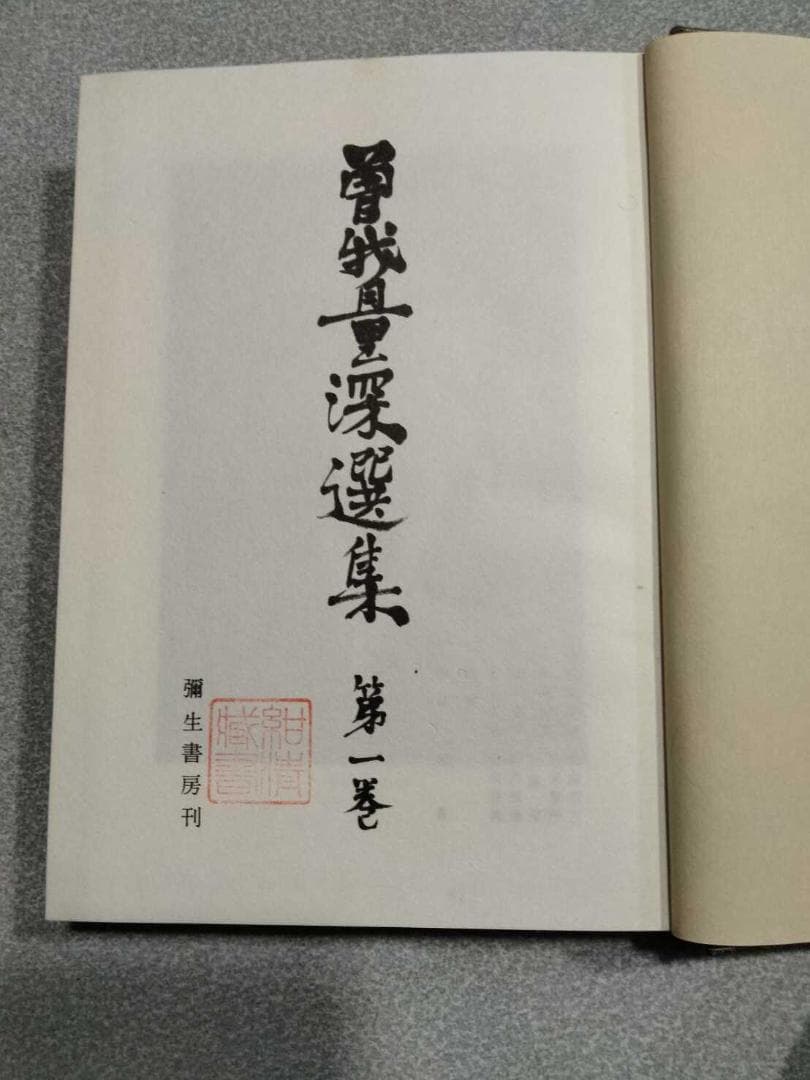 曽我量深選集」全十二巻 曽我量深 彌生書房 浄土真宗 親鸞聖人 歎異抄