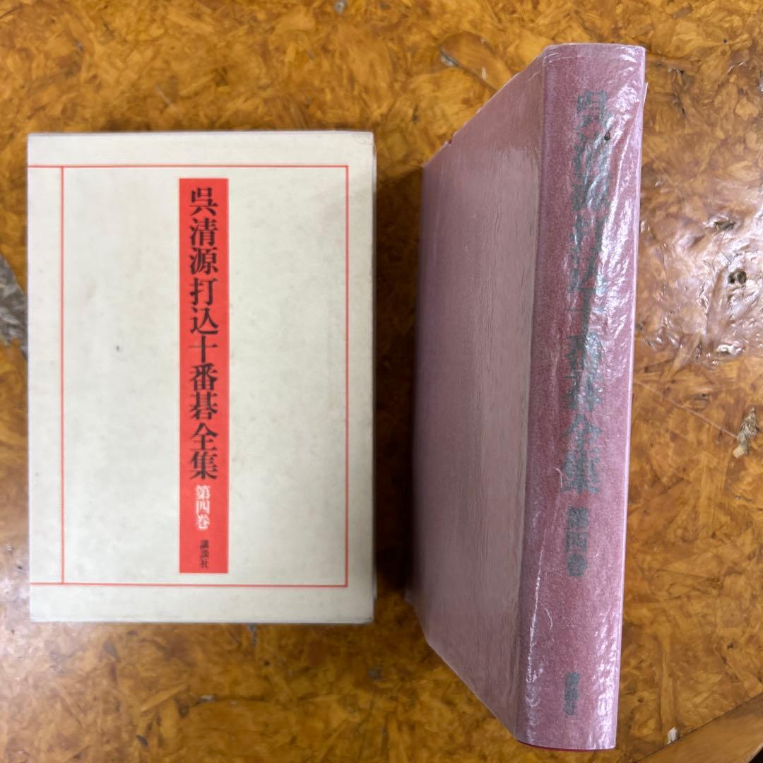 a*n様 呉清源打込十番碁全集　第1巻〜第5巻　月報付き　正誤表付き