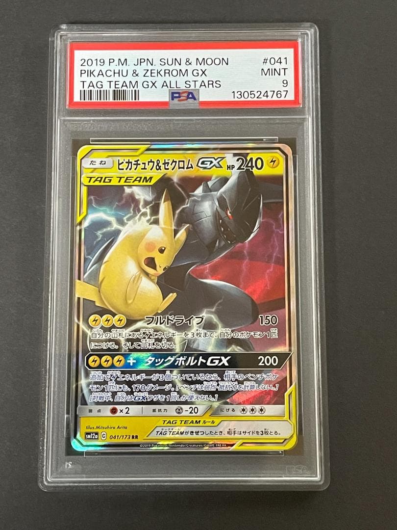 PSA 9 ピカチュウ＆ゼクロムGX sm12a 041/173 RR - メルカリ