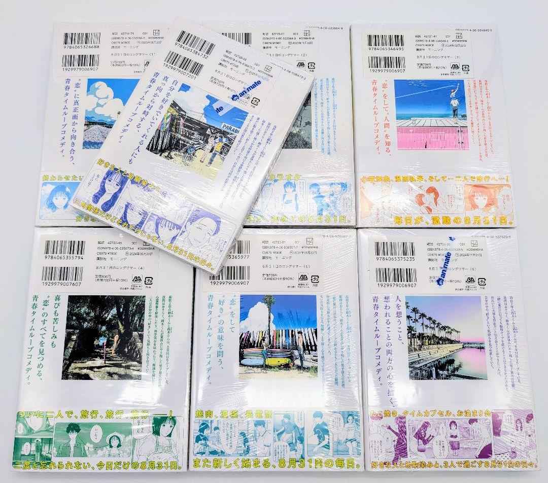 8月31日のロングサマー 1～7巻 新品未開封 全巻初版帯付セット