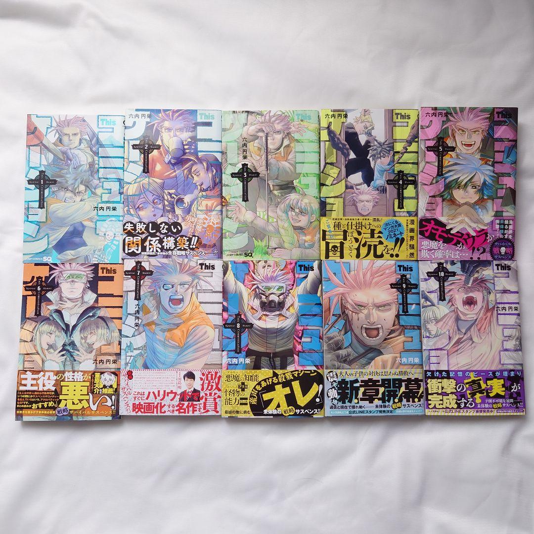 Thisコミュニケーション 初版1巻～10巻 一部帯付き - メルカリ
