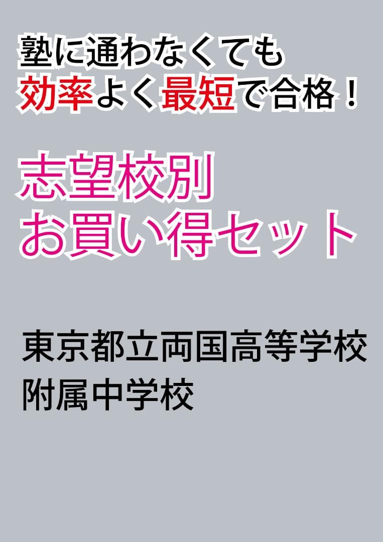 東京都立両国高等学校附属中学校版　 志望校別お買い得セット 東京都立両国高等学校附属中学校版「塾に通わなくても効率よく最短で
