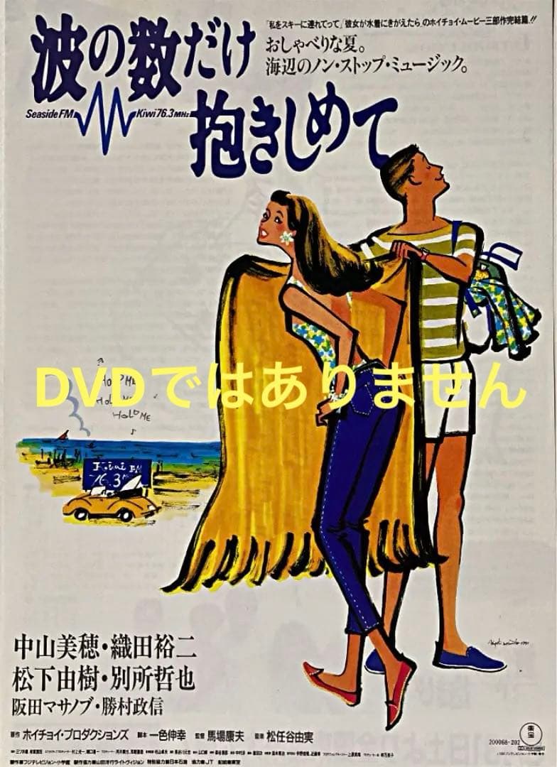 超貴重！1991年 波の数だけ抱きしめて B2ポスター超貴重！1991年