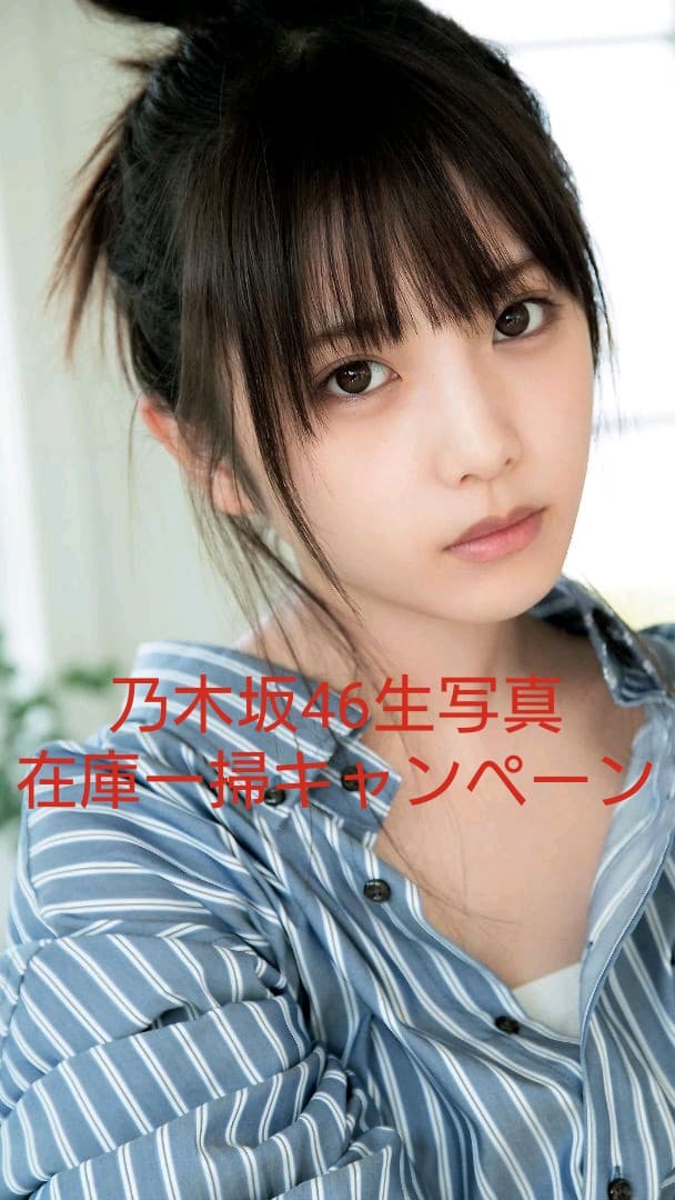 与田祐希 生写真 乃木坂46 在庫一掃キャンペーン 43コンプ バラ売り