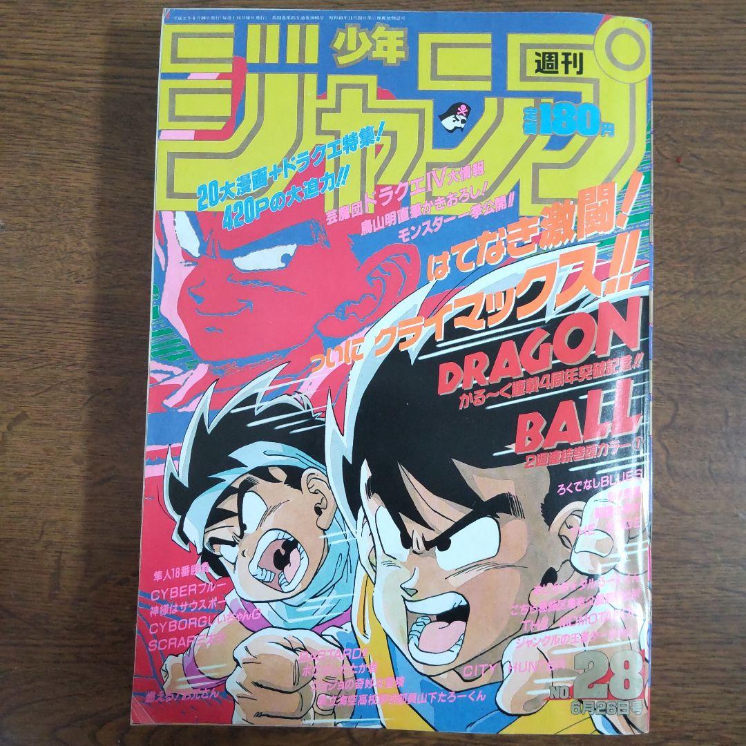 週刊少年ジャンプ 1989年28号 ドラゴンボール 袋綴じ未開封 週刊少年ジャンプ 1989年28号 - メルカリ