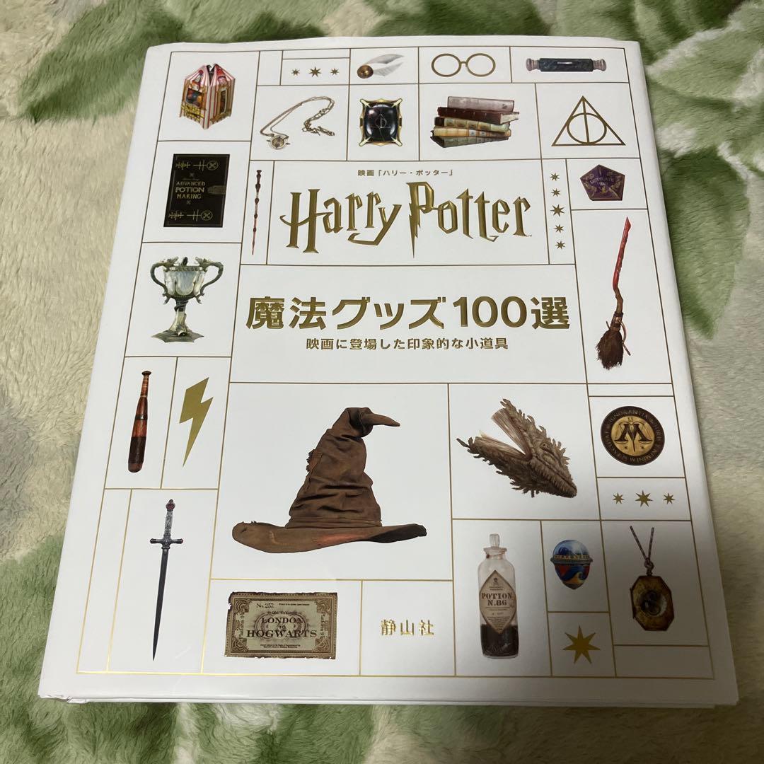 映画「ハリー・ポッター」魔法グッズ100選 : 映画に登場した印象的な小道具 映画「ハリー・ポッター」魔法グッズ100選: 映画に登場した印象的な