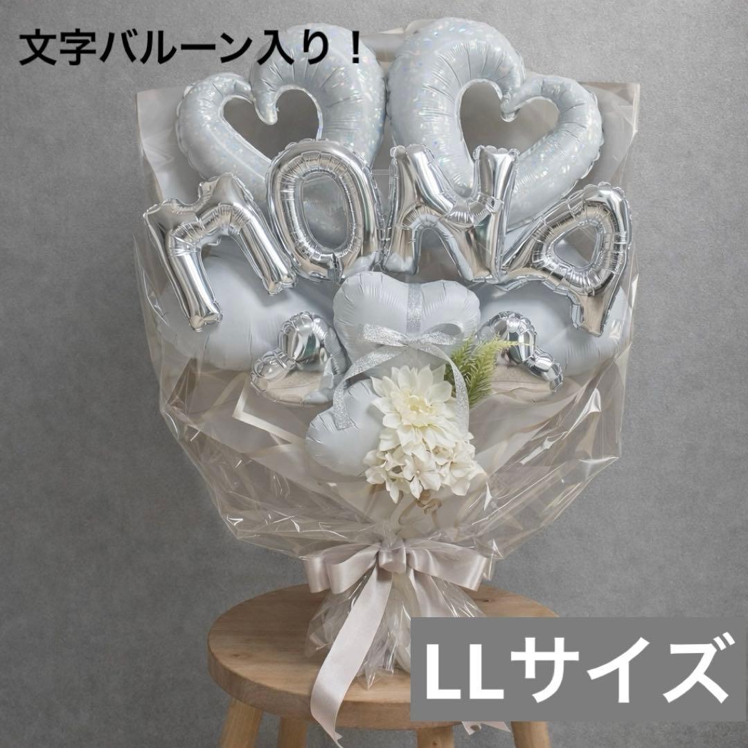 名前バルーン入り！バルーンブーケLLサイズ ホワイト（引取り限定