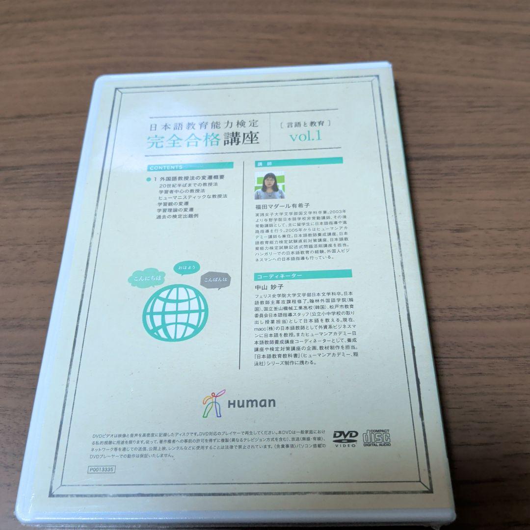 日本語教育能力検定 完全合格講座 言語一般 Vol.1 講義DVD&音声CD
