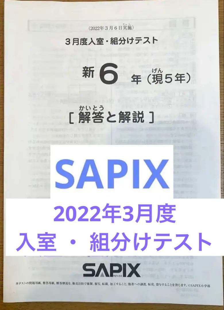 SAPIX サピックス 新6年（現5年）2022年3月 入室 ・ 組分けテスト