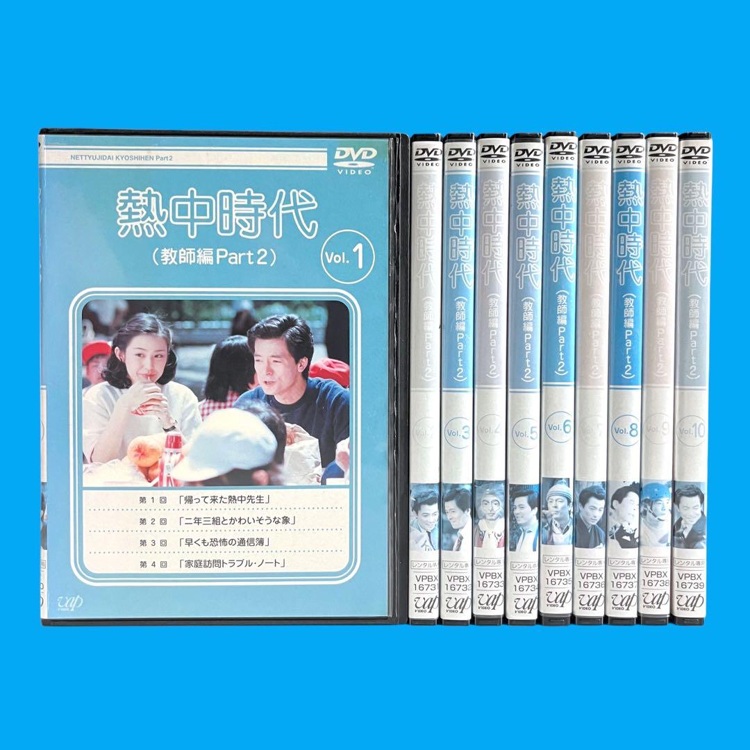 新品ケース DVD 「 熱中時代 （教師編Part2） 」 全10巻 水谷豊 Amazon.co.jp: 熱中時代(教師編Part.2) [レンタル落ち] （全10巻完結