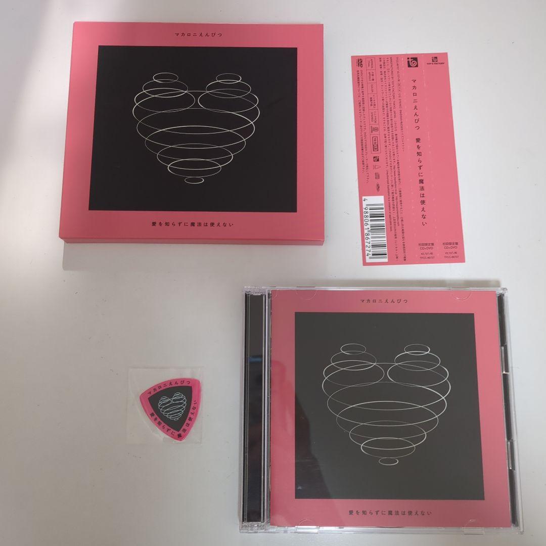 マカロニえんぴつ アルバム 愛を知らずに魔法は使えない 初回限定版