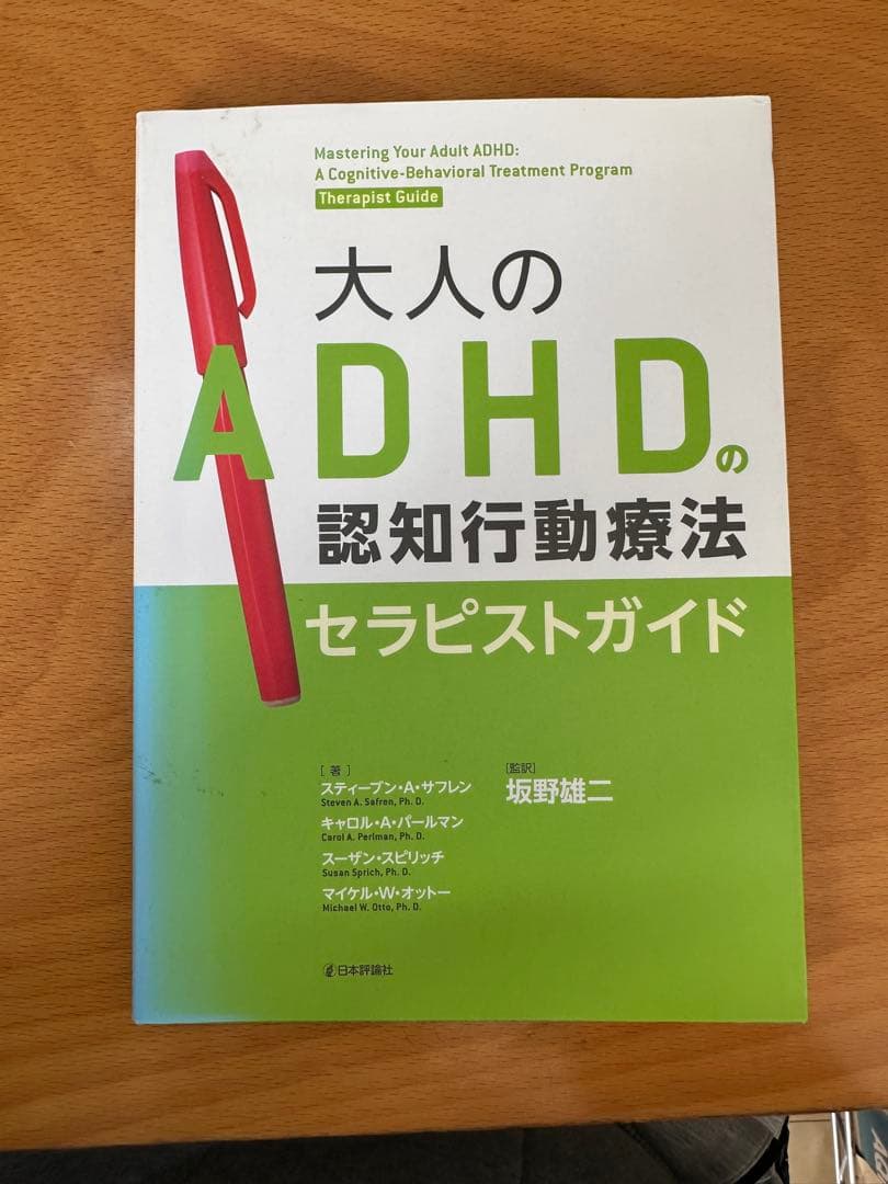 大人のADHDの認知行動療法セラピストガイド 大人のADHDの認知行動療法 セラピストガイド｜日本評論社