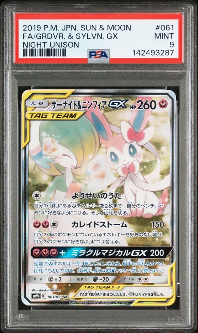 サーナイト&ニンフィア　SA PSA9 PSA9鑑定済〕サーナイト＆ニンフィアGX(SA)【SR】{061/055}