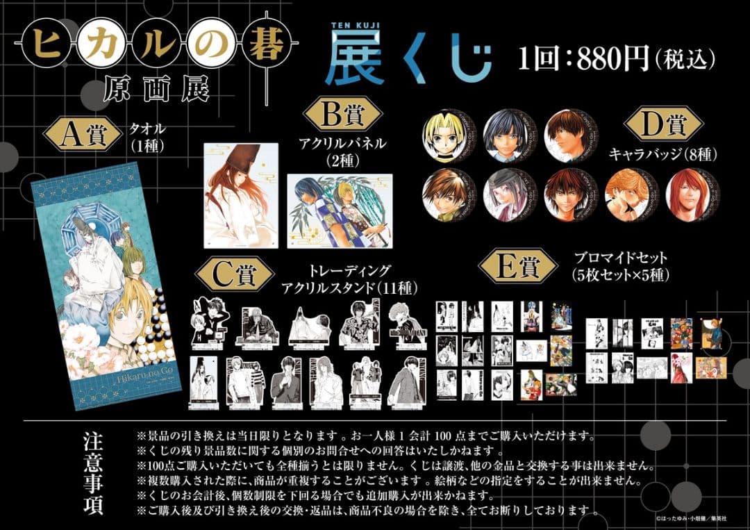 ヒカルの碁 原画展 くじ B−1、B-2賞アクリルパネル