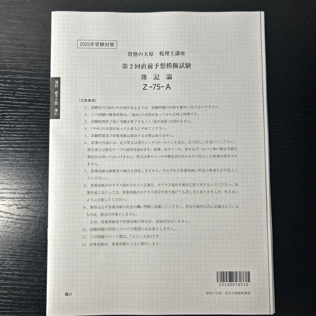 2025年度 直前予想模試 Z-75-A