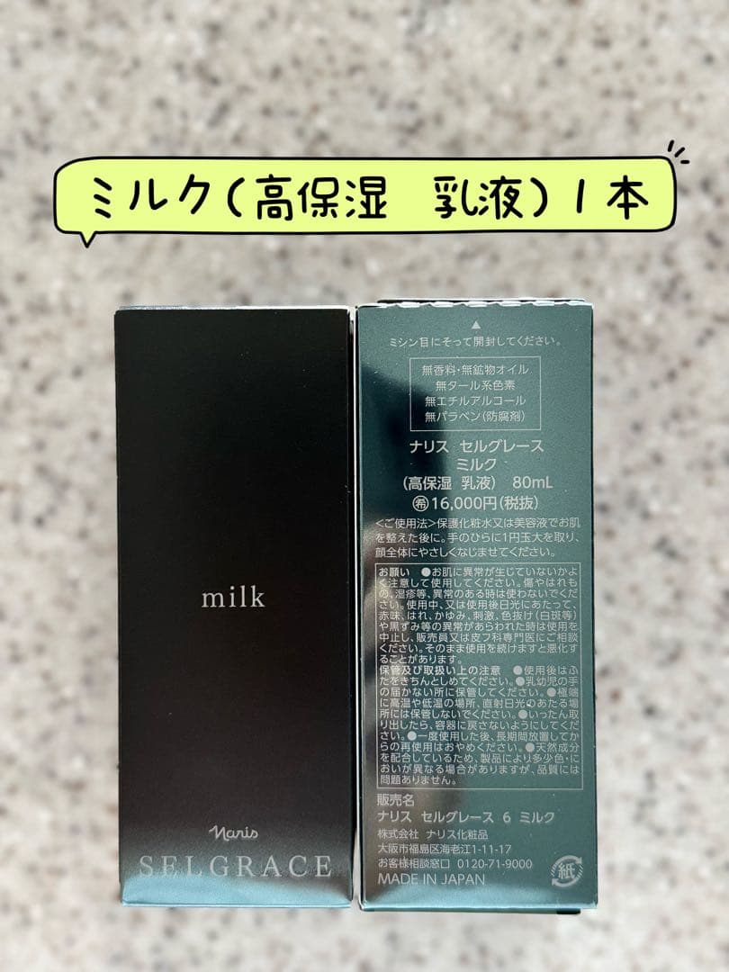 ナリス化粧品　セルグレース高保湿　乳液80ml×１本 ナリス化粧品 セルグレース ミルク (高保湿 乳液) 80ml[品番