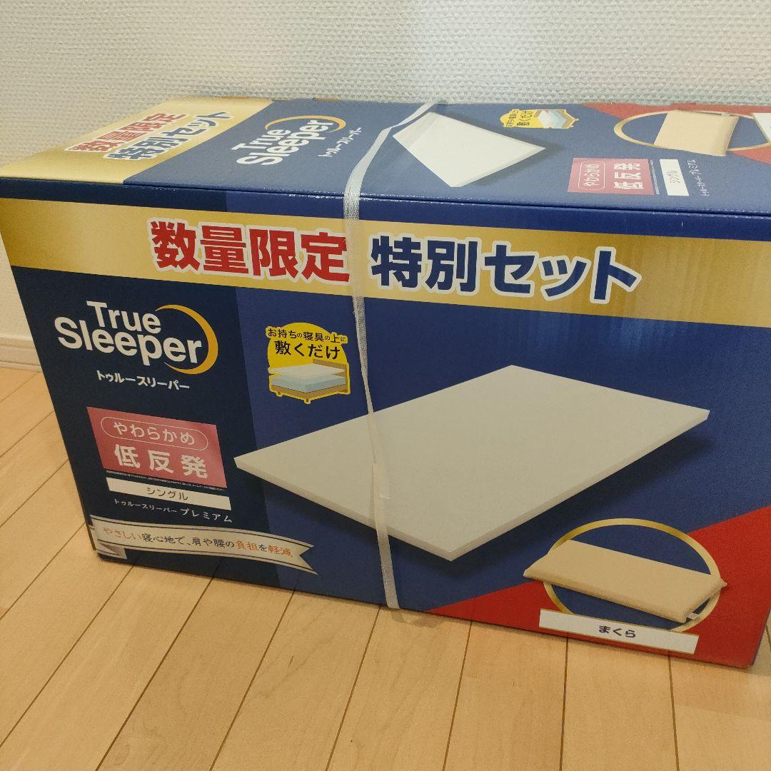 トゥルースリーパー　プレミアム　 特別セット 低反発マットレス トゥルースリーパー（True Sleeper） 期間限定特別セット 低反発まくら