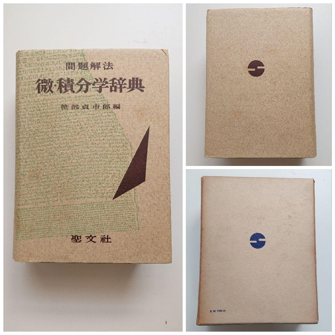 問題解法 微・積分学辞典 聖文社 数学/大学受験 - メルカリ