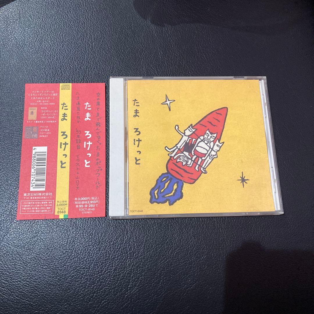 たま ろけっと アルバム CD 知久寿焼 滝本晃司 山口マオ 帯付き - メルカリ