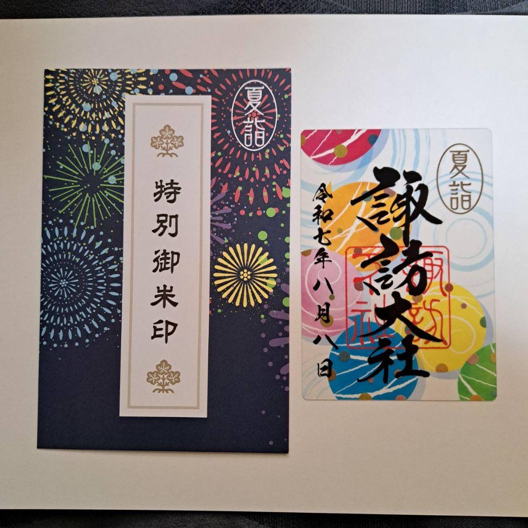 諏訪大社2025年8月8日付 下社秋宮.数量限定 夜の夏詣特別御朱印