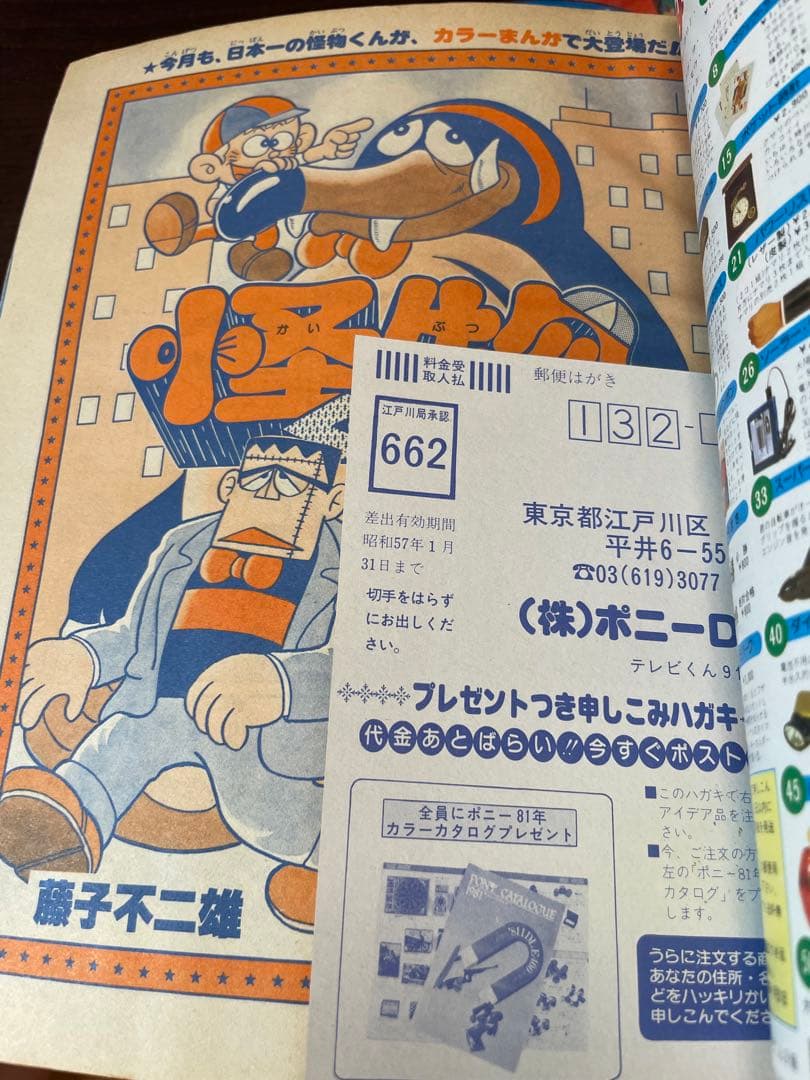 美品 完全付録付き てれびくん 小学館 1981年(昭和56年)9月号