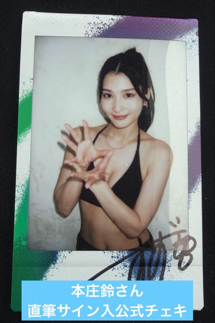 本庄鈴さん直筆サイン入公式チェキ - メルカリ