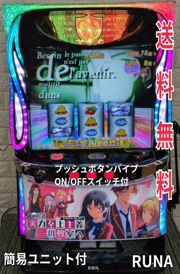 スマスロ実機　ようこそ実力至上主義の教室へ　送料無料　パチスロ実機 スマスロ遊技用ユニット取り付け済みLようこそ実力至上主義の教室へ