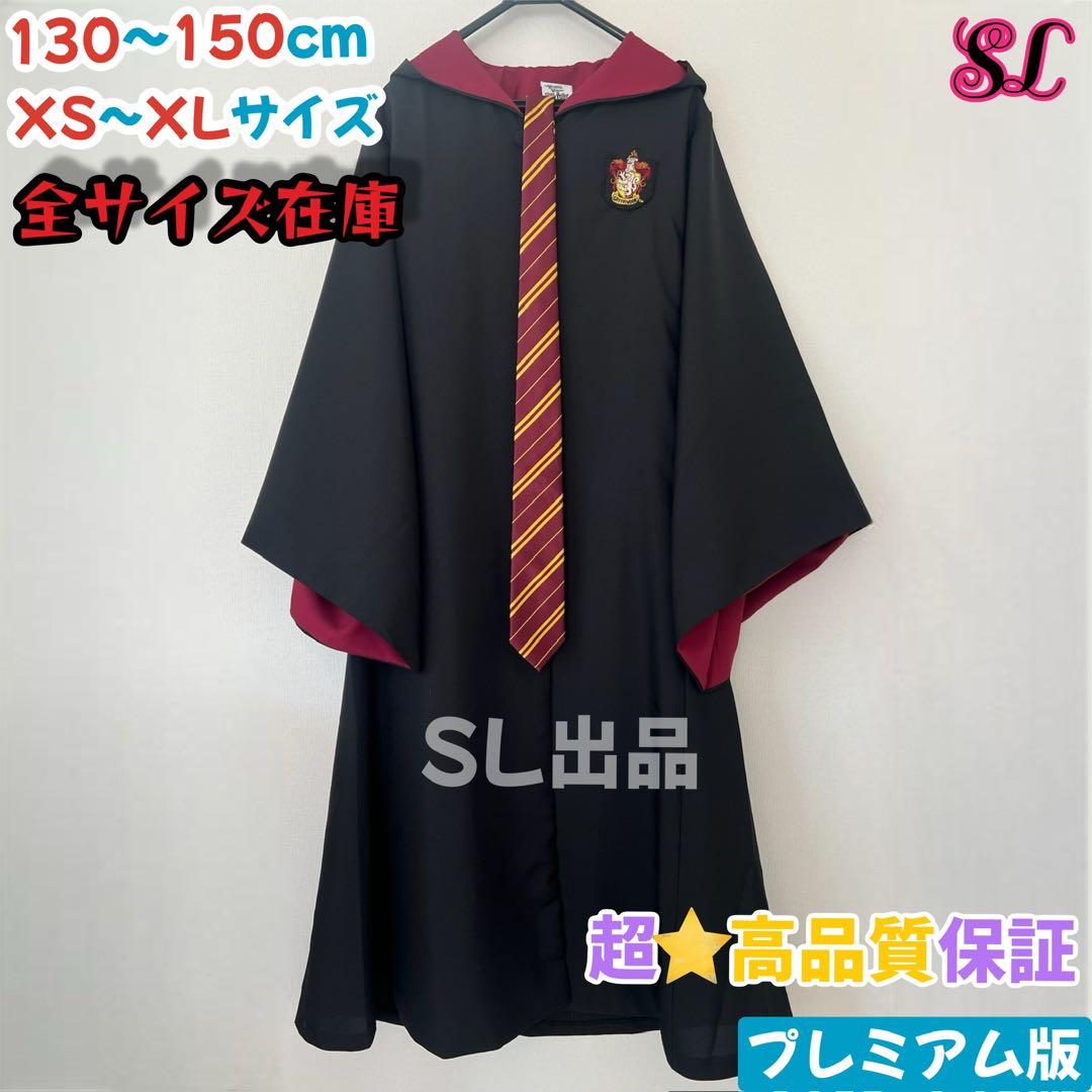 ハリーポッター ローブ グリフィンドール ネクタイセット スタジオ