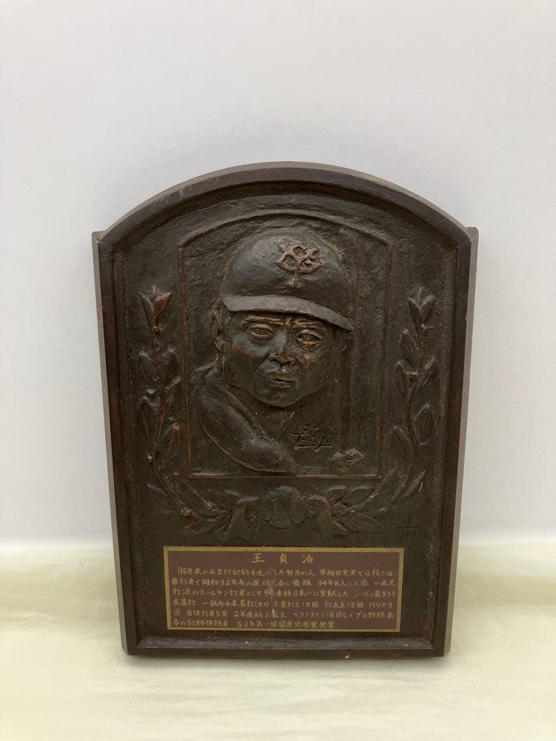 王貞治 国民栄誉賞受賞 記念レリーフ盾 野球殿堂入り / 幻級希少 レア
