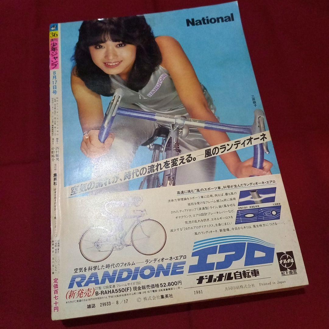 当時物美品】週刊 少年 ジャンプ 1981年36号 漫画 アニメ - メルカリ