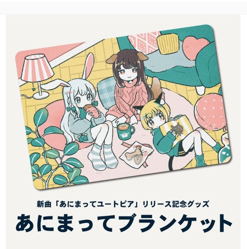 新品未開封 La prière あにまってブランケット 300_300_102400.jpg