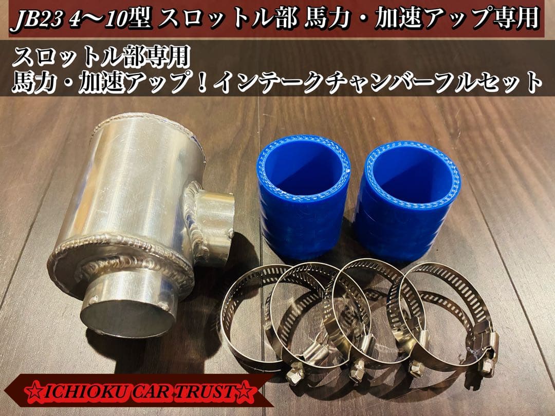 ☆JB23 4〜10型スロットル部 馬力・加速アップ専用 インテークチャンバー☆ 楽天市場】ジムニー パーツ JB23 4型以降 用【アピオ インテーク