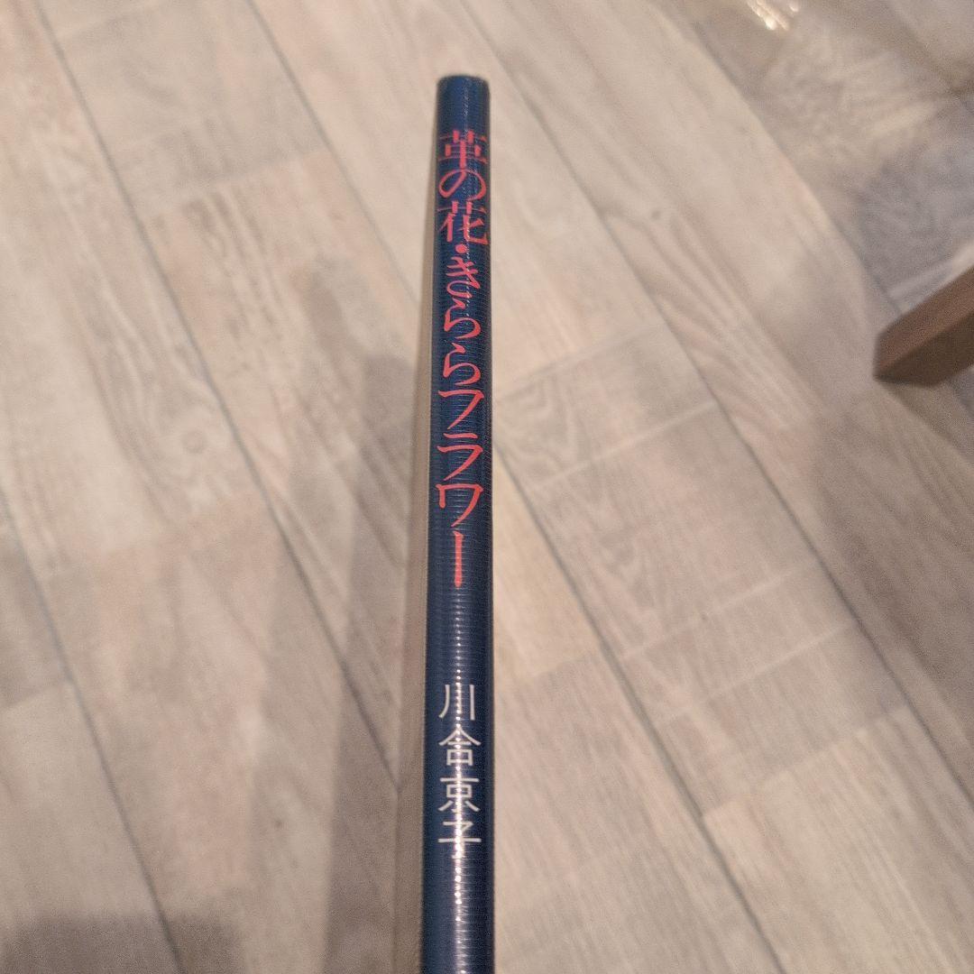 革の花・きららフラワー 川合京子著