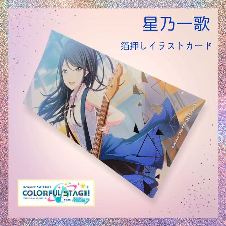 プロセカ 星乃一歌(ほしのいちか) 箔押しイラストカード - メルカリ