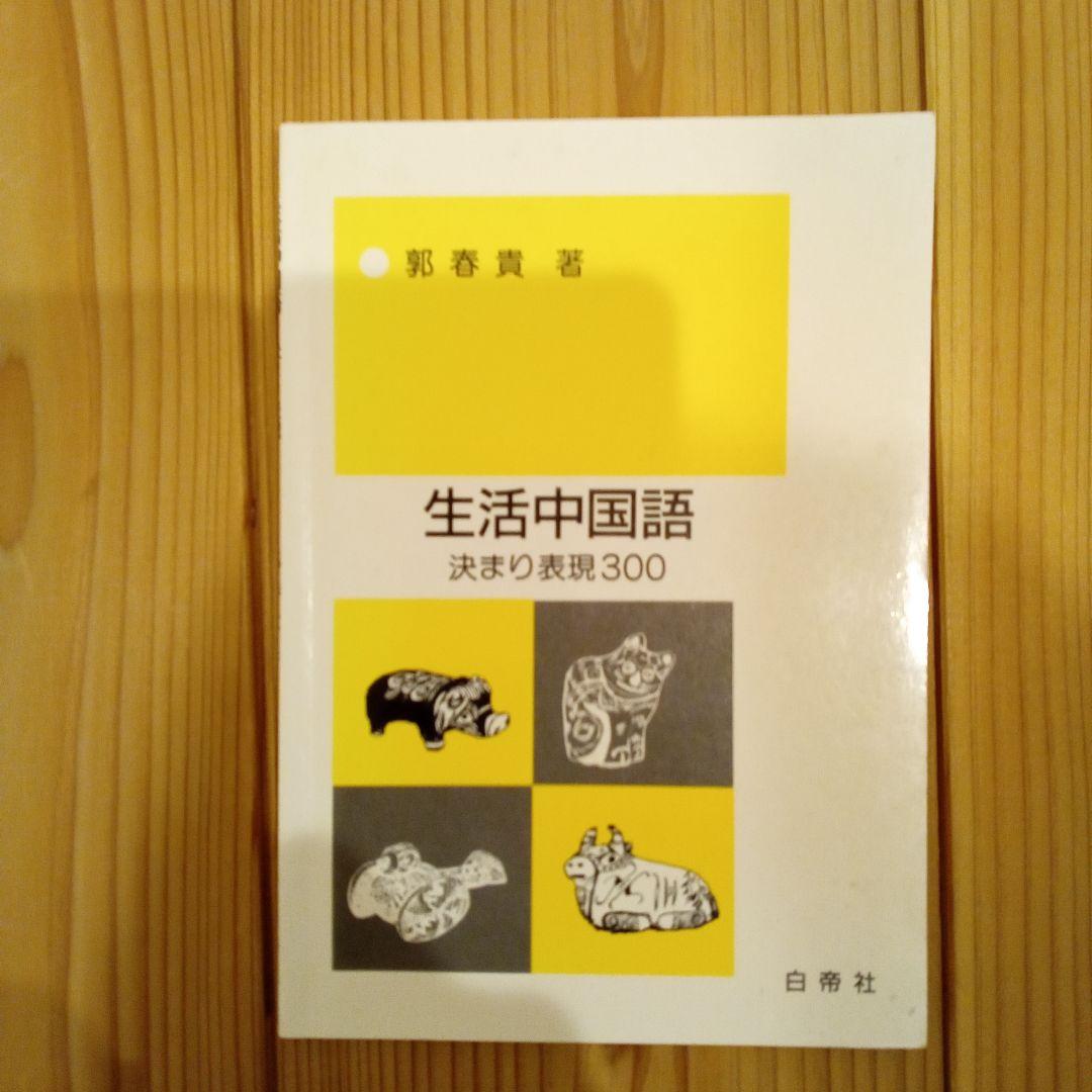 生活中国語 決まり表現300 生活中国語決まり表現300 | 郭春貴 |本 | 通販 | Amazon
