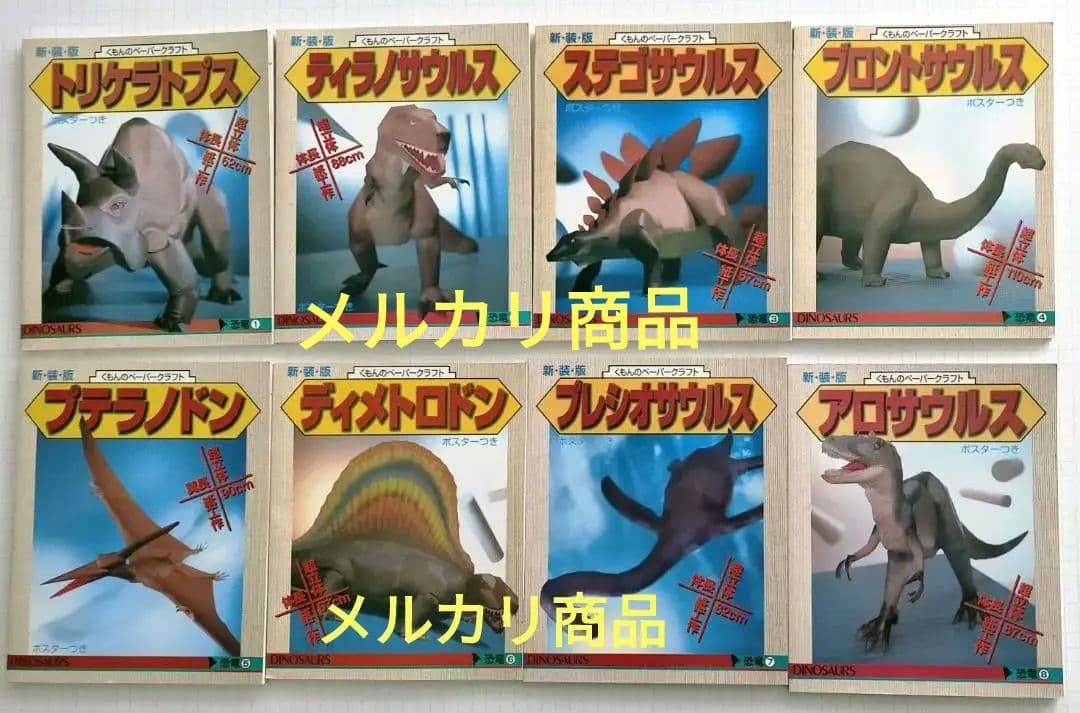 くもんのペーパークラフト　恐竜シリーズ　新装版　全8冊セット　（バラ売り不可） くもんのペーパークラフト 恐竜シリーズ 新装版 全8冊セット - メルカリ