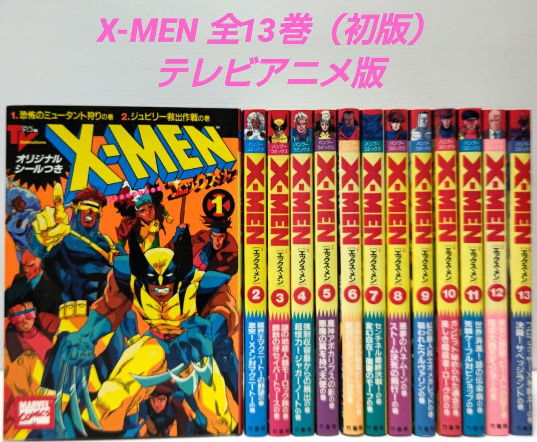 X-MEN [エックス・メン] テレビアニメ版 全13巻 バンブーコミックス