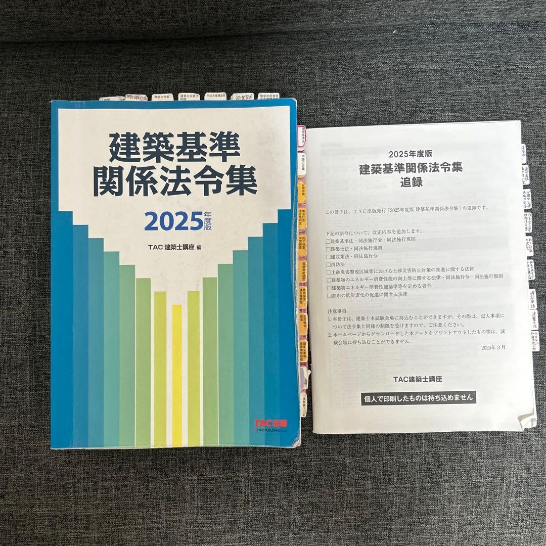 線引き済み】建築基準関係法令集 2025年版（追録付）一級建築士 - メルカリ