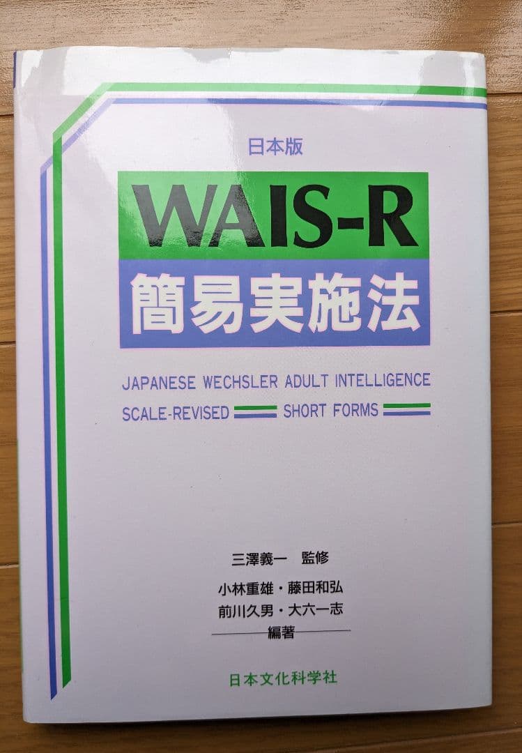 WAIS-R 成人知能検査法 日本文化科学社 - メルカリ