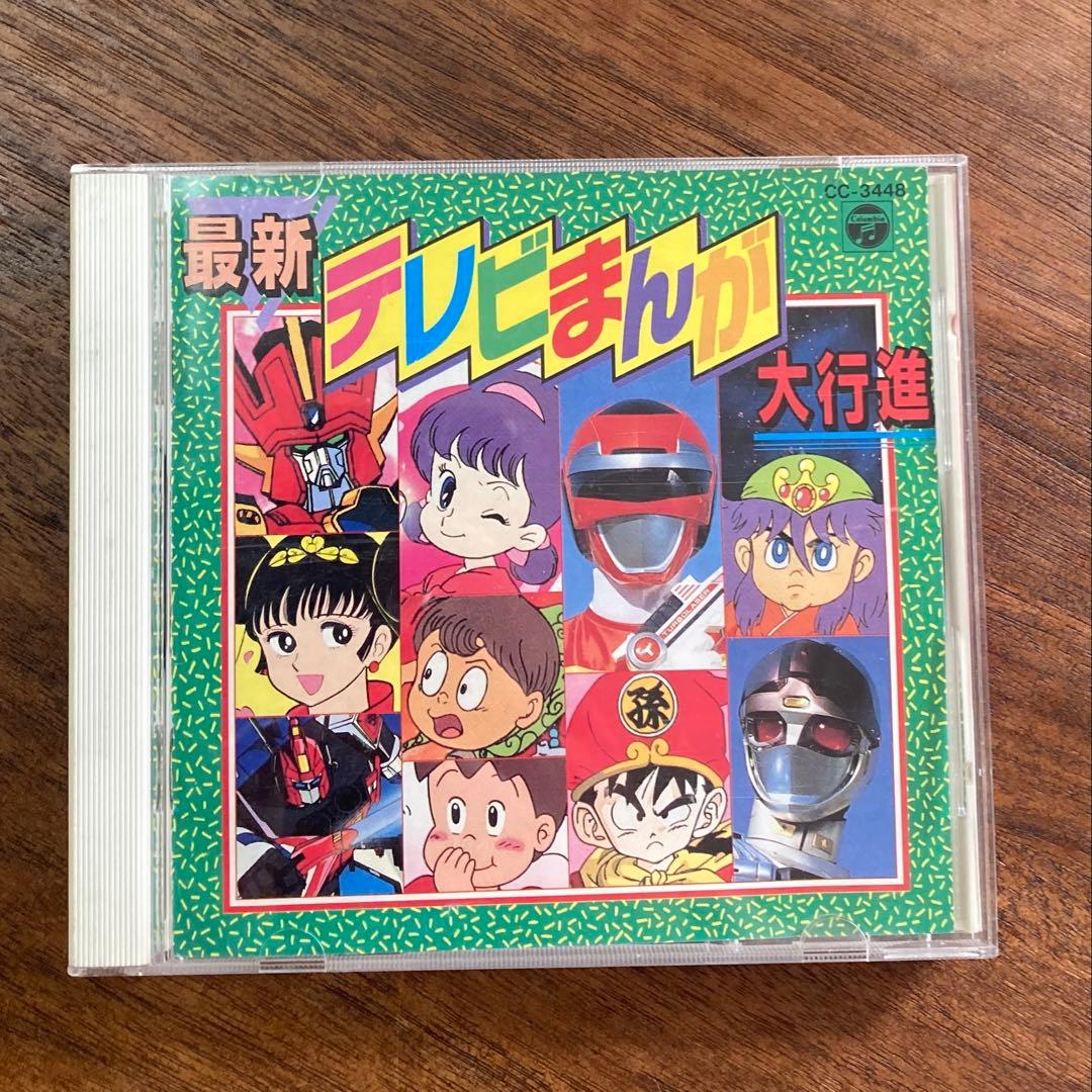 最新テレビまんが大行進】 懐かしアニメ曲集 CD - メルカリ