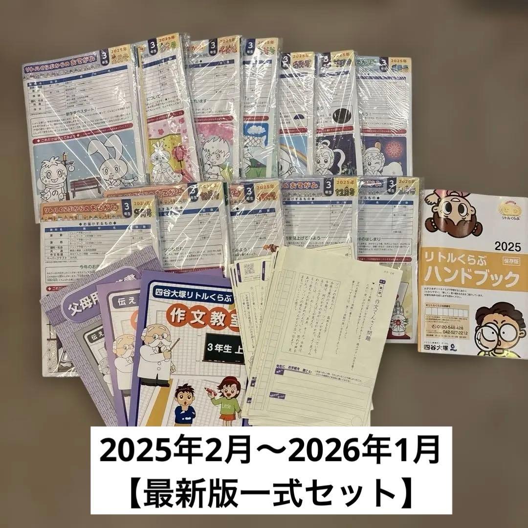 【最新版】四谷大塚リトルくらぶ3年生中学受験コース教材1年分 リトルくらぶ | 家庭学習と中学受験2032