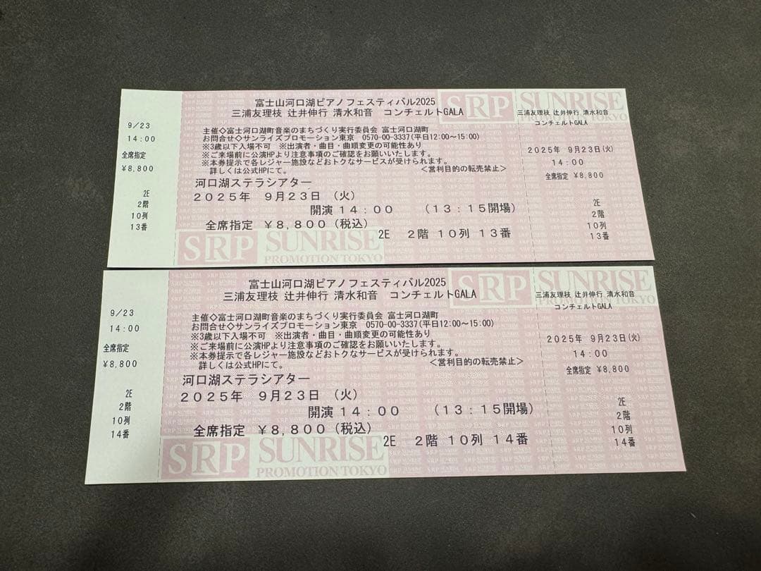 富士河口湖ピアノフェスティバル2025 チケット 辻井伸行、三浦友理恵、清水和音