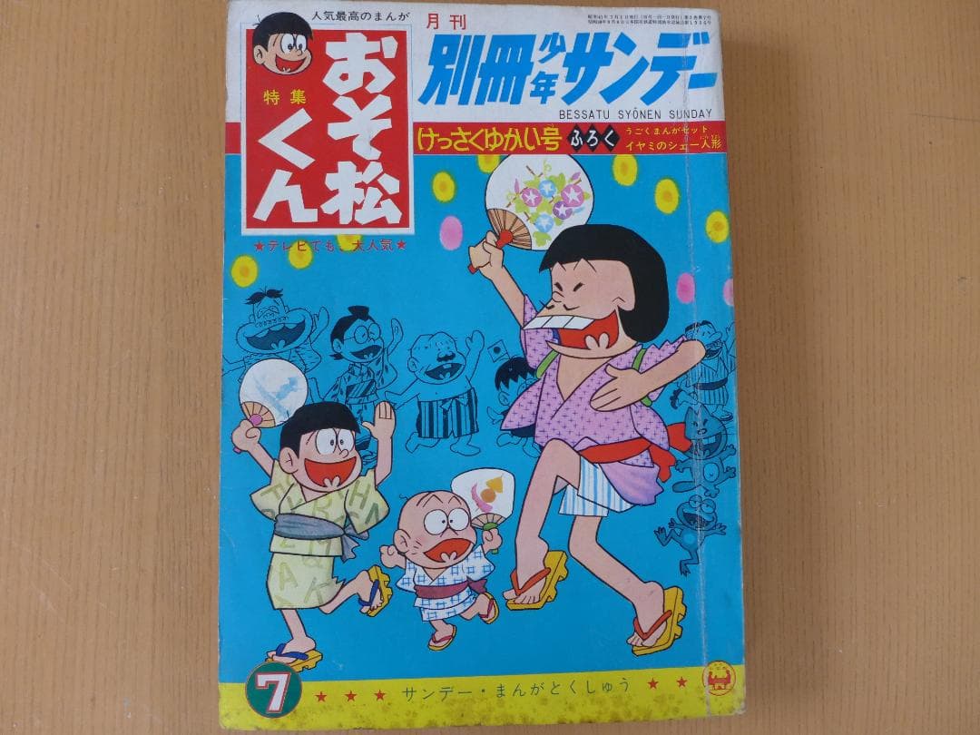 希少 別冊少年サンデー 5冊まとめて オバケのQ太郎 おそ松くん他 昭和