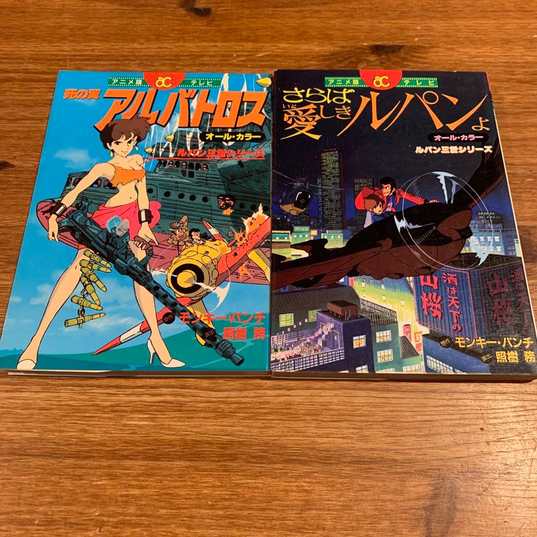 希少】 「ルパン三世 死の翼アルバトロス ・さらば愛しきルパン」 など
