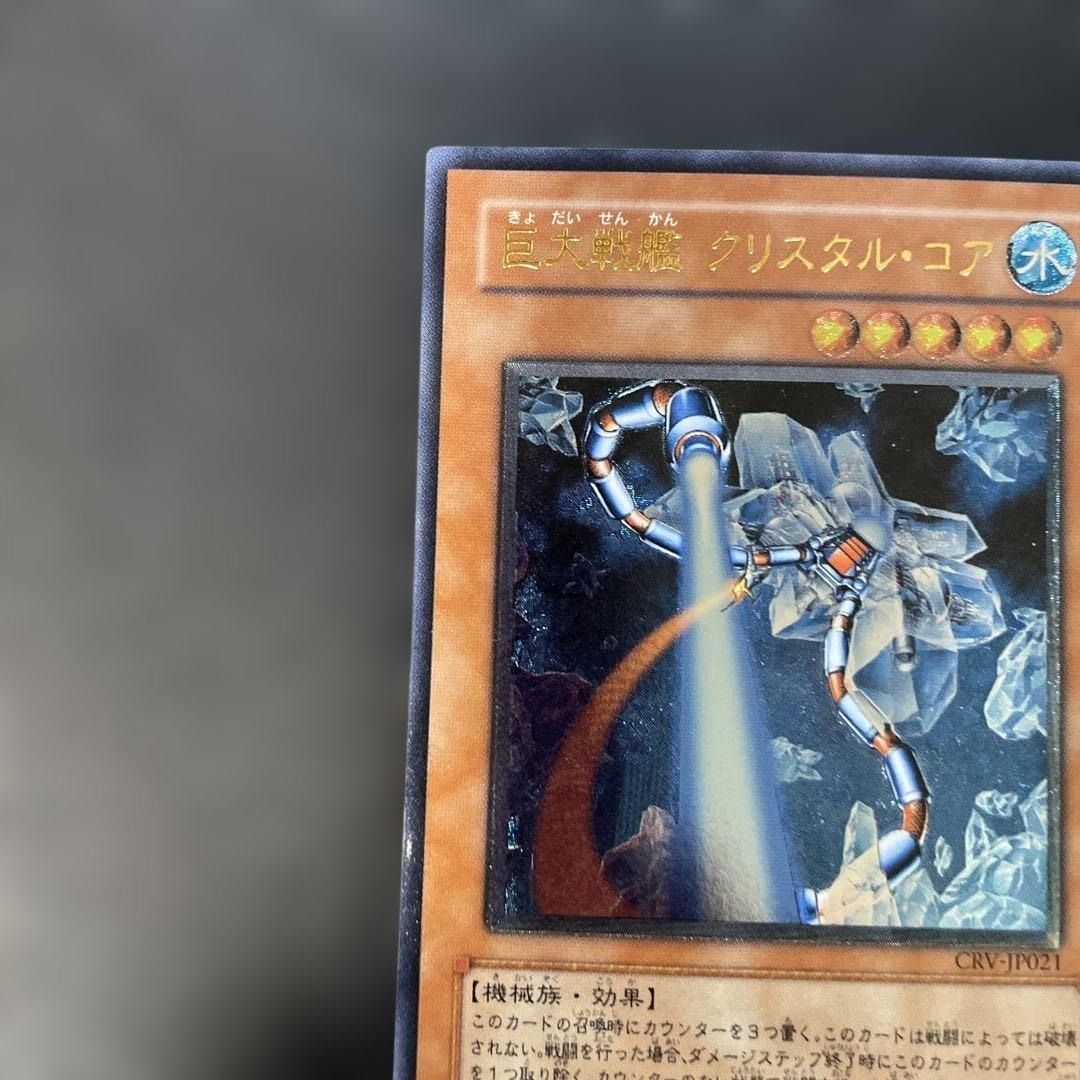 遊戯王 巨大戦艦クリスタル・コア レリーフ CRV-JP021 3f - メルカリ